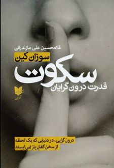 سکوت، قدرت درونگرایان