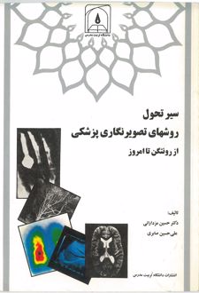 سیر تحول روشهای تصویر نگاری پزشکی