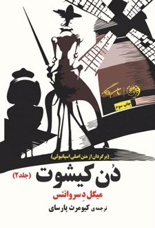 دون کیشوت (جلد دوم)
