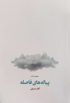 کتاب پیاله‌های فاصله