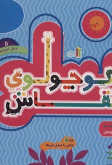 کوچولوی نقاش و فیل کوچولو _ 5