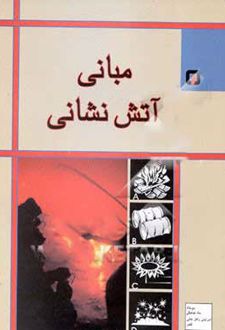 مبانی آتش نشانی