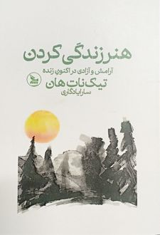 هنر زندگی کردن