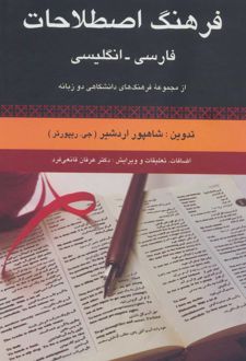 فرهنگ اصطلاحات فارسی - انگلیسی