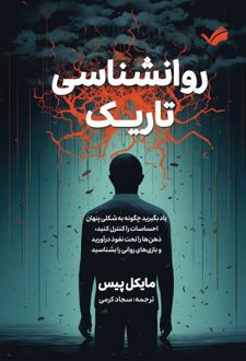 روانشناسی تاریک