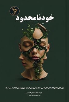خود نامحدود