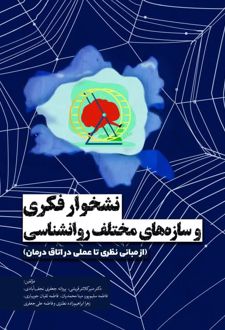 نشخوار فکری و سازه‌های مختلف روانشناسی
