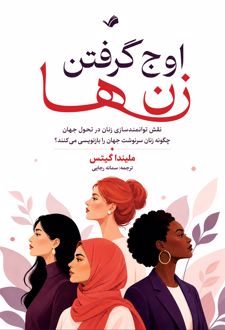 کتاب اوج گرفتن زن‌ها