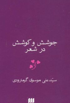 جوشش و کوشش در شعر