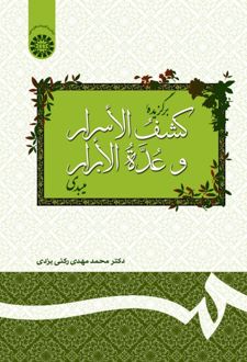 برگزیده کشف الأسرار و عدة الابرار میبدی