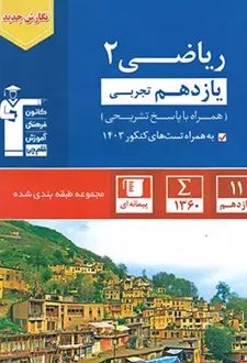 آبی ریاضی (2) یازدهم تجربی