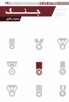 جنگ