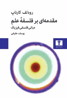 مقدمه‌ای بر فلسفه‌ی علم