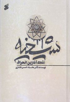 شیخیه نقطه آغازین انحراف