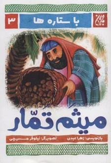 میثم تمار