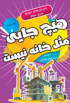 کتاب هیچ جایی مثل خانه نیست