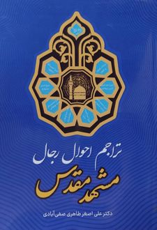 تراجم احوال رجال مشهد مقدس
