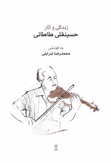 زندگی و آثار حسینقلی طاطائی