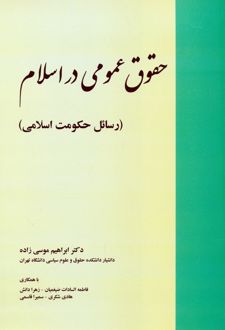 حقوق عمومی در اسلام