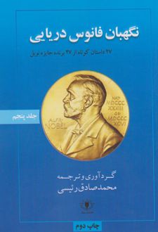 نگهبان فانوس دریایی