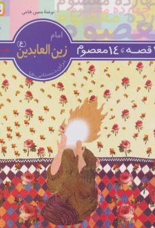 14 قصه،14 معصوم 6 (امام زین العابدین (ع))