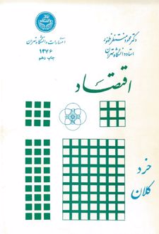 کتاب اقتصاد (خرد و کلان)