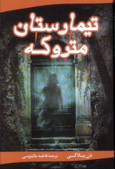 تیمارستان متروکه