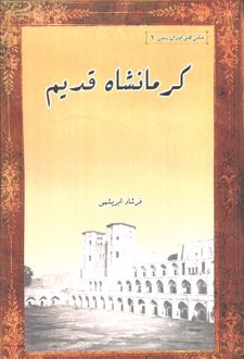 کرمانشاه قدیم
