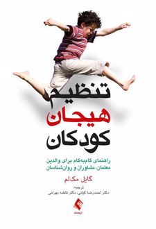 تنظیم هیجان کودکان