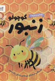 زنبور کوچولو:داستانی درباره ی چرخه ی زندگی یک زنبور