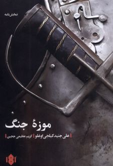 موزه جنگ