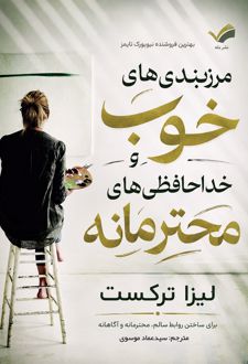 مرزبندی‌های خوب و خداحافظی‌های محترمانه