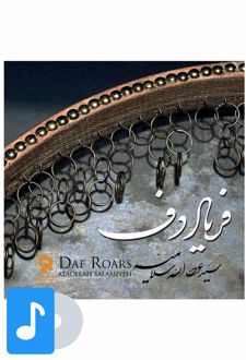 آلبوم موسیقی فریاد دف
