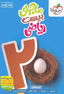 ماجرای بیست ریاضی نهم