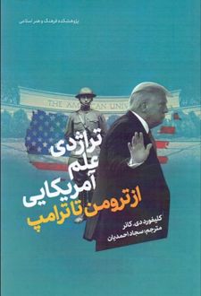 تراژدی علم آمریکایی: از ترومن تا ترامپ