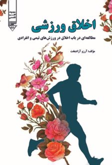 کتاب اخلاق ورزشی