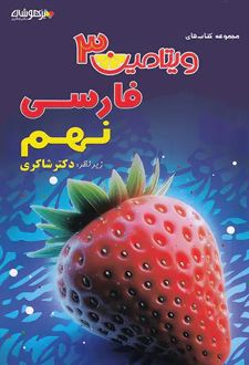 ویتامین 3 فارسی نهم