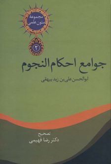 جوامع احکام النجوم
