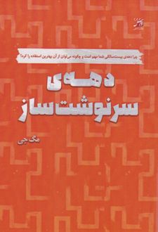 دهه‌ی سرنوشت‌ساز
