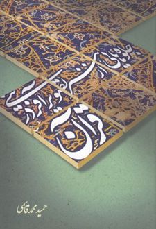 جلوه هایی از هنر تصویرآفرینی در قرآن