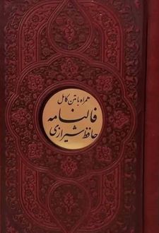 فالنامه حافظ شیرازی (چرم، قابدار، پلاکدار، پالتویی)