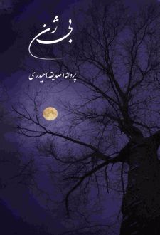 بی‌ژن