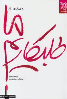 در مساله ی زنان ما طلبکاریم