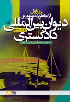 آراء و نظریات مشورتی دیوان بین المللی دادگستری (جلد اول)