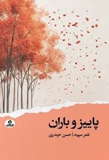 کتاب پاییز و باران