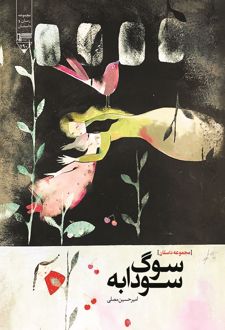 سوگ سودابه