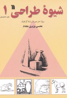شیوه طراحی 1