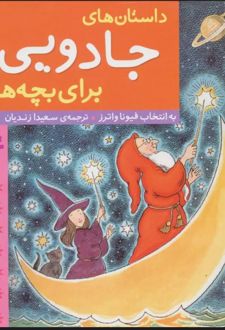 داستان های جادویی برای بچه ها