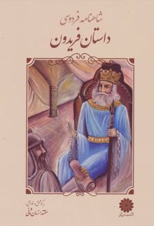 داستان فریدون