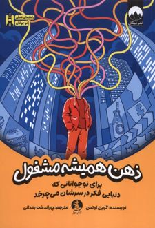 ذهن همیشه مشغول